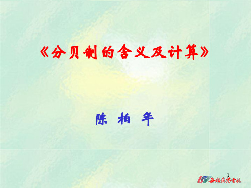 分贝制的含义和计算(陈柏年)