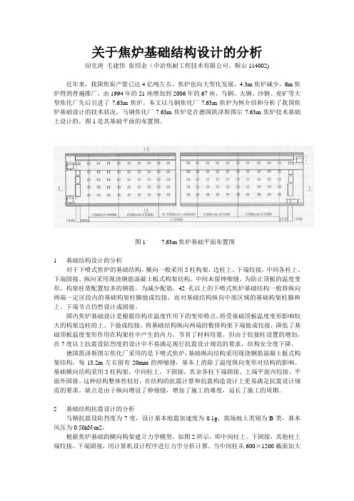 关于焦炉基础结构设计的分析