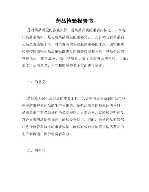 药品检验报告书