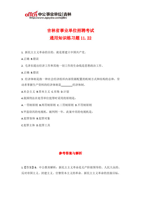 吉林省事业单位招聘考试通用知识练习题11.22