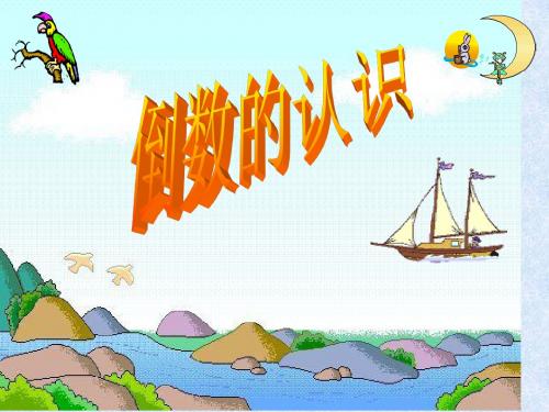 小学五年级数学《倒数的认识》教学课件