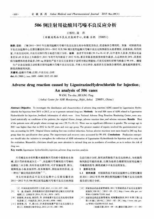 506例注射用盐酸川芎嗪不良反应分析