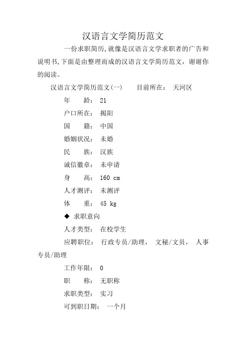 汉语言文学简历范文