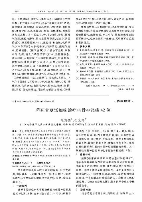 芍药甘草汤加味治疗坐骨神经痛42例