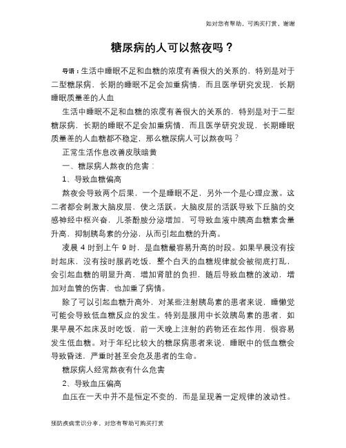 糖尿病的人可以熬夜吗？