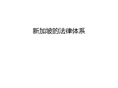 新加坡的法律体系教学资料