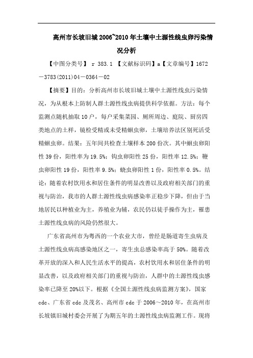 高州市长坡旧城2006~2010年土壤中土源性线虫卵污染情况论文