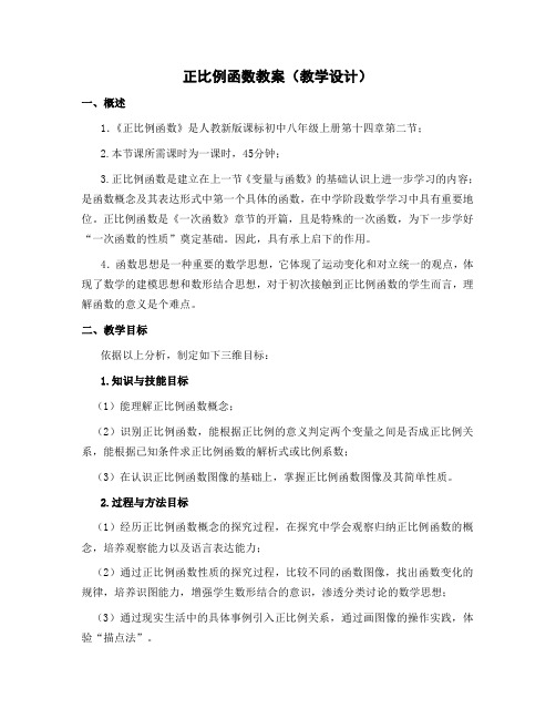 正比例函数优秀公开课教案(比赛课)