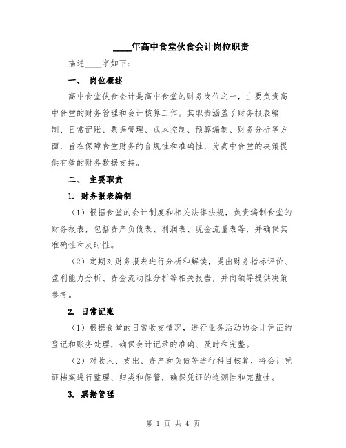 2024年高中食堂伙食会计岗位职责