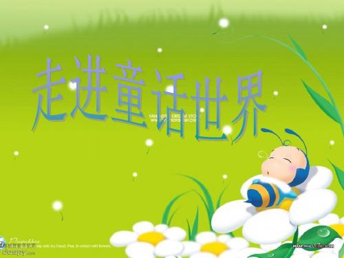 人教版小学语文教学课件《走进童话世界》