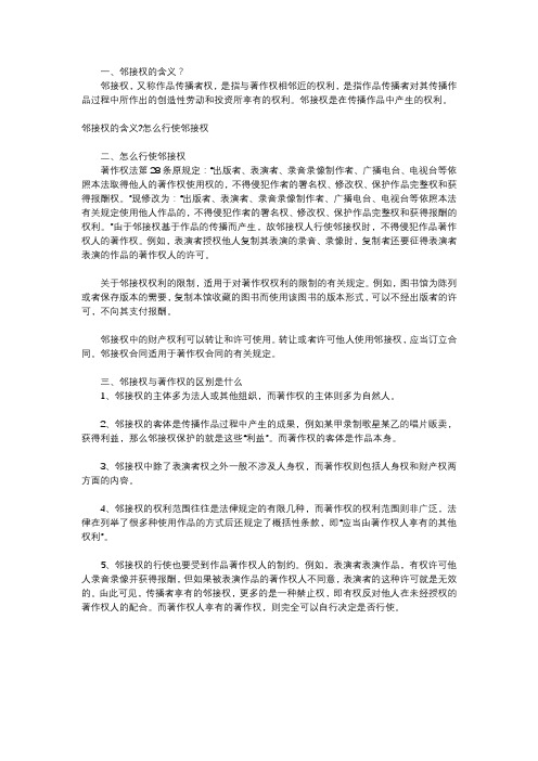 邻接权的含义怎么行使邻接权