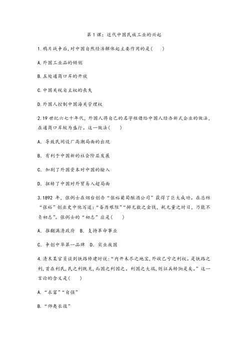 2020-2021学年人民版高中历史必修二课后跟踪训练题专题二第1课：近代中国民族工业的兴起