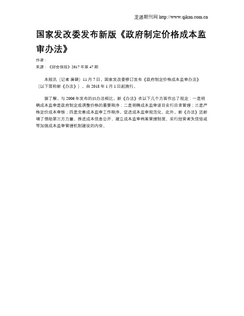 国家发改委发布新版《政府制定价格成本监审办法》