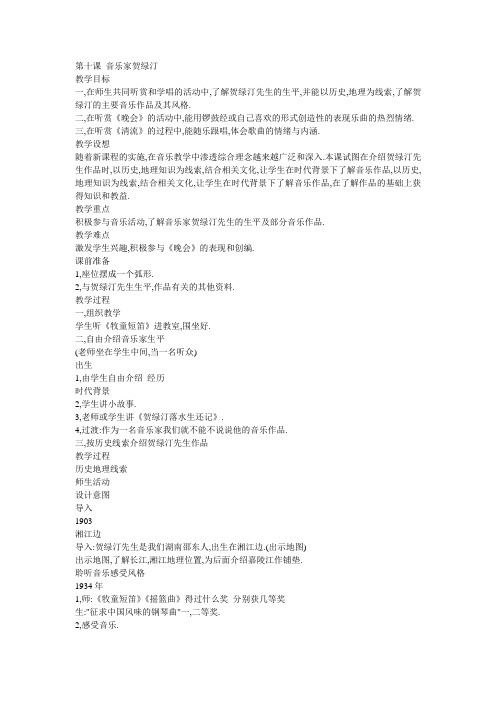 小学音乐六年级《第十课音乐家贺绿汀》教案