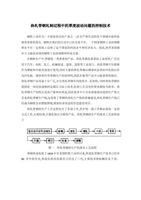 热轧带钢轧制过程中的厚度波动问题的控制技术