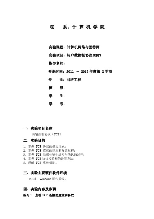 实验7 传输控制协议(TCP)