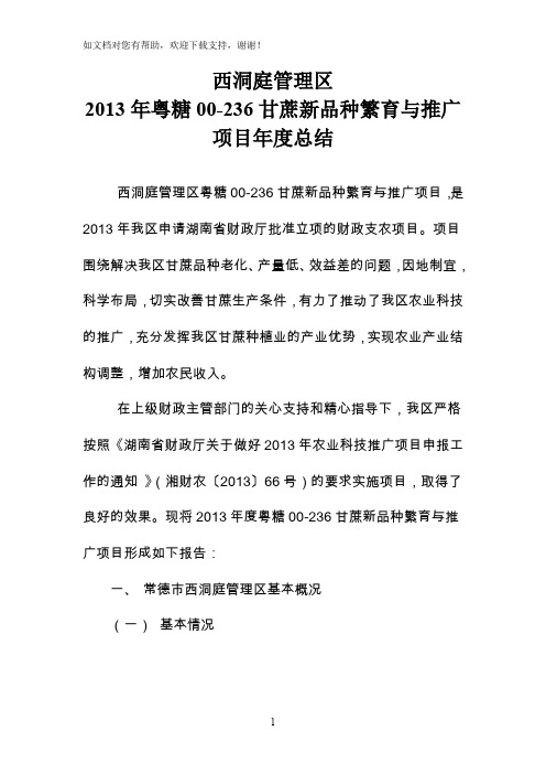 粤糖00236甘蔗新品种繁育及推广项目总结
