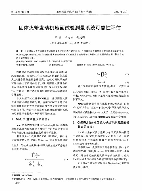 固体火箭发动机地面试验测量系统可靠性评估