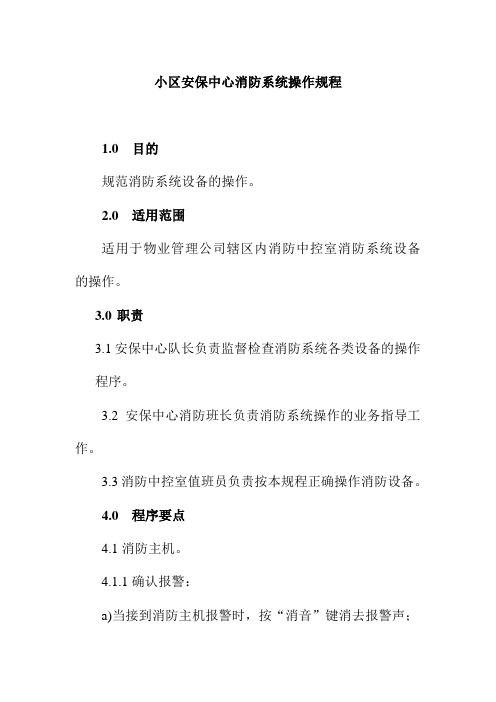 小区安保中心消防系统操作规程