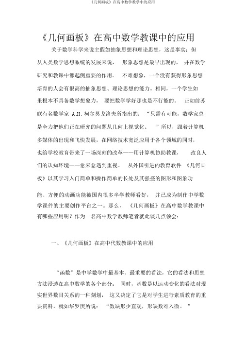 《几何画板》在高中数学教学中的应用