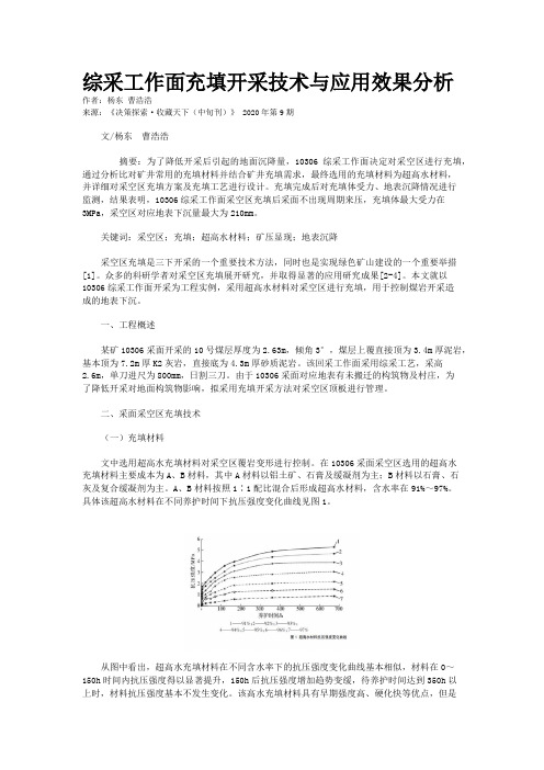 综采工作面充填开采技术与应用效果分析
