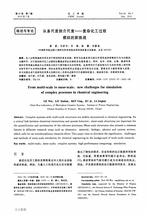 从多尺度到介尺度——复杂化工过程模拟的新挑战