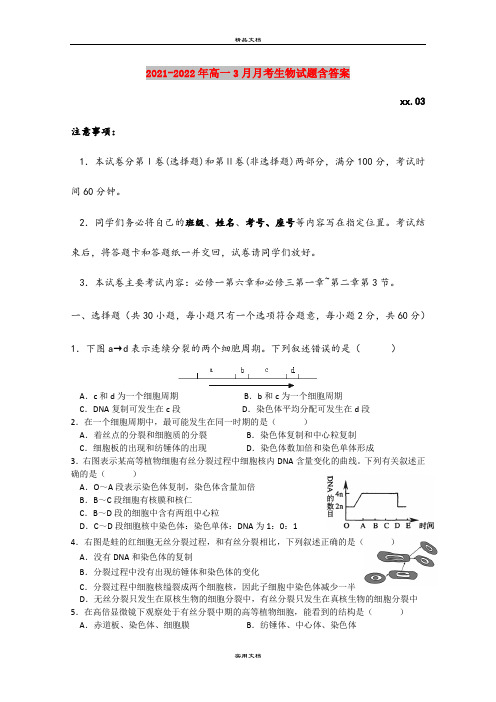 2021-2022年高一3月月考生物试题含答案