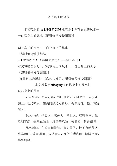 调节真正的风水