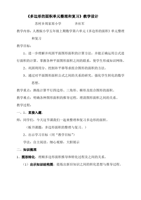 《多边形的面积单元整理和复习》教学设计