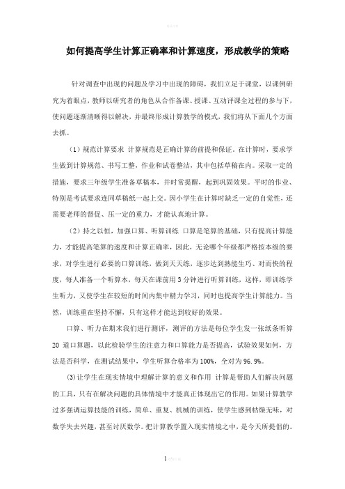 如何提高学生计算正确率和计算速度