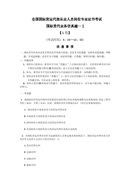 国际货运代理从业人员资格考试仿真试卷1.