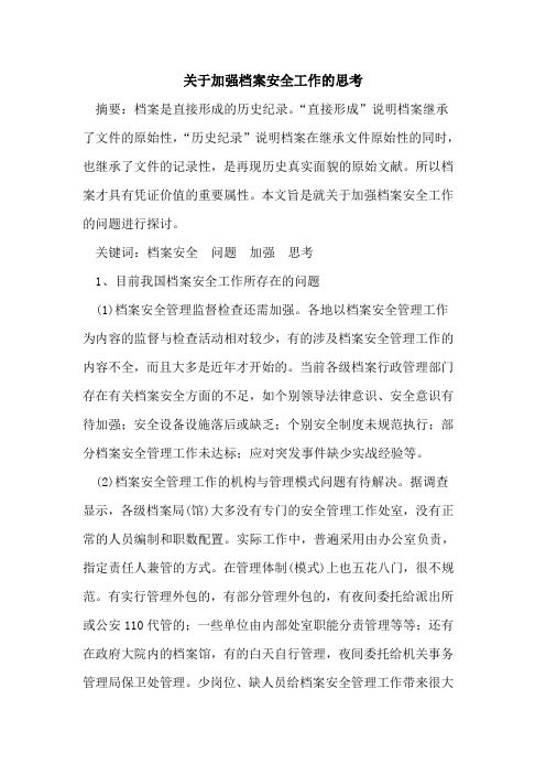 加强档案安全工作思考
