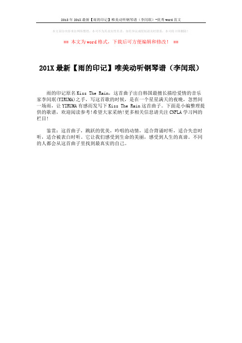2018年201X最新【雨的印记】唯美动听钢琴谱(李闰珉)-优秀word范文 (1页)