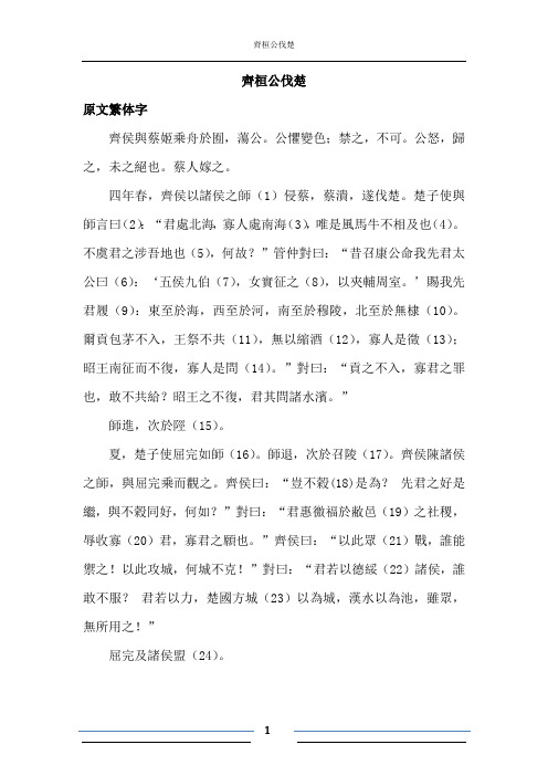 齐桓公伐楚 原文及翻译