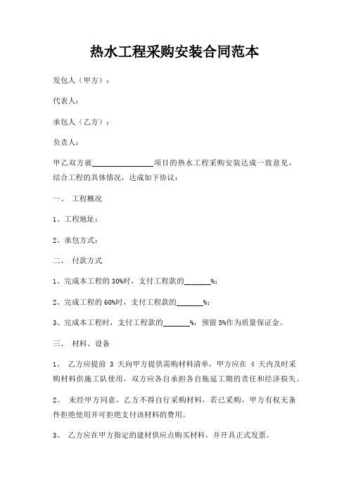热水工程采购安装合同范本三篇