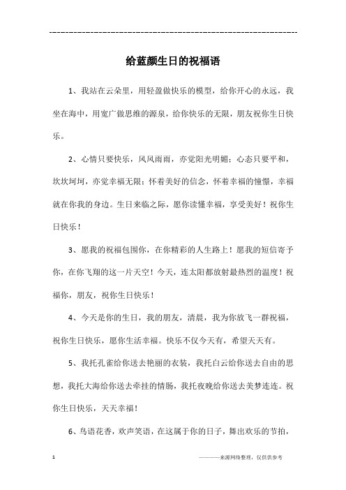 给蓝颜生日的祝福语