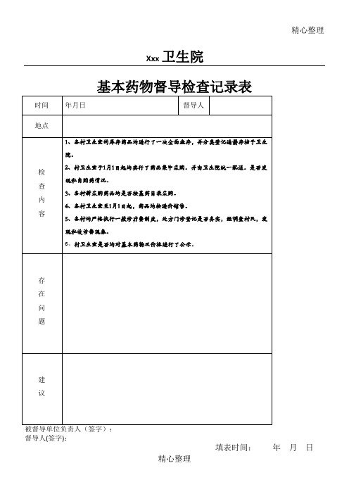 卫生院基本药物督导检查记录表