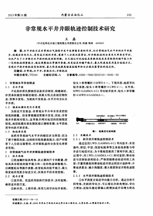 非常规水平井井眼轨迹控制技术研究