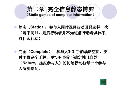 第二章完全信息静态博弈.
