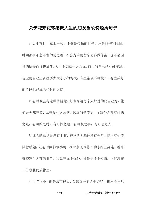 关于花开花落感慨人生的朋友圈说说经典句子