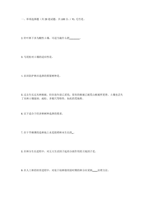 川农丛林培育学(专科)17年6月在线作业