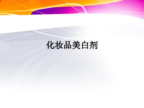 化妆品美白剂ppt课件