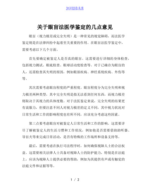 关于眼盲法医学鉴定的几点意见