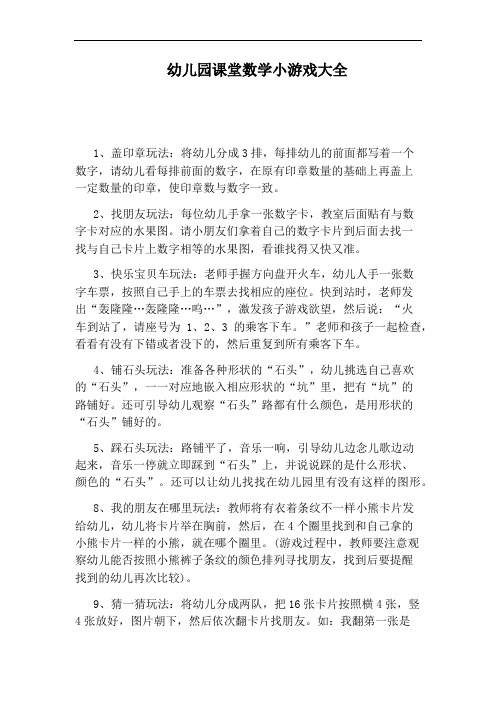 幼儿园课堂数学小游戏大全