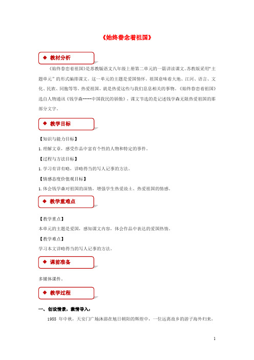 八年级语文上册 第二单元 7《始终眷念着祖国》教学设计 苏教版