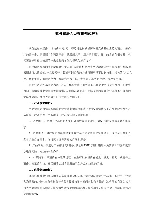 建材家居六力营销模式解析