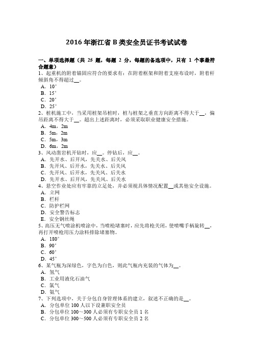 2016年浙江省B类安全员证书考试试卷