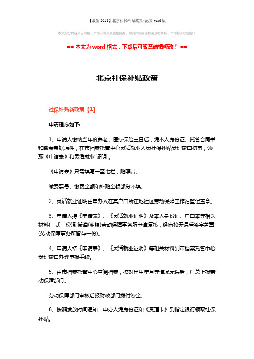 【最新2018】北京社保补贴政策-范文word版 (4页)