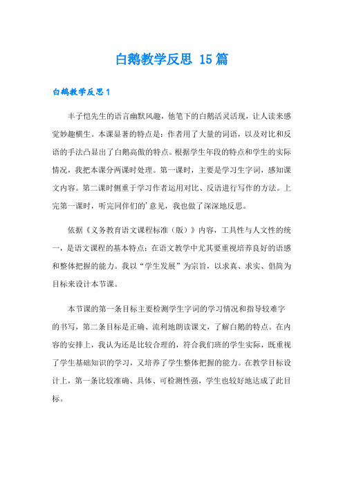 白鹅教学反思 15篇