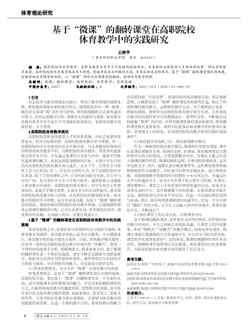 基于“微课”的翻转课堂在高职院校体育教学中的实践研究